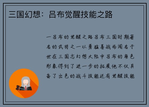 三国幻想：吕布觉醒技能之路