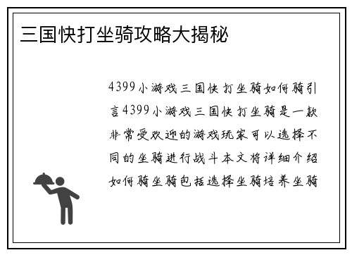 三国快打坐骑攻略大揭秘