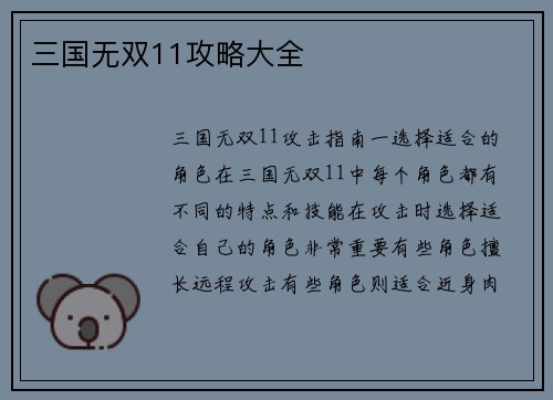 三国无双11攻略大全