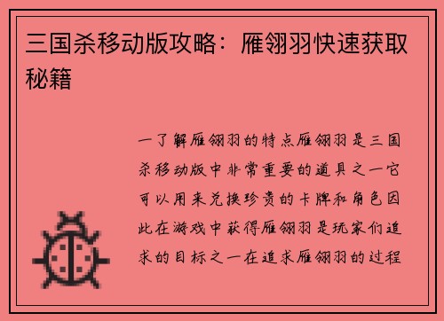 三国杀移动版攻略：雁翎羽快速获取秘籍